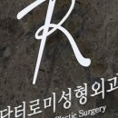 닥터로미성형외과의원 이미지