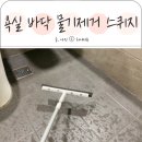 욕실 바닥 물기제거 청소팁 제로더스트 2단 스퀴지
