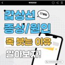 목 붓는 이유, 갑상선 증상 문제일 수 있어 [유미안외과]
