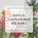 세류1 211 | 일반고 플로리스트 고교위탁교육 졸업생 플로리스트 창업진로 생생 후기