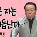 [설교] 택함 받은 자는 반드시 거듭난다 / 정필도 목사님 이미지