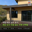 마당 데크 설치 후기, 매년 보수 비용 없는 자재 선택법