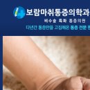 보람마취통증의학과의원 이미지