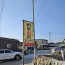 바우횟집 이미지