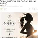 '故유지원 애도런' 인증샷 뭇매…"그 부모가 울면서 그만하라잖아" 이미지
