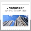 02-1 노인상담과 치매예방과정 활동과정 | 노인복지주택이란? 분양 자격부터 LH 노인복지주택 신청 방법까지 공식 정리