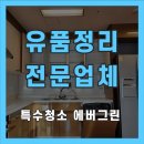 채준수행정사무소 | 장수군 유품정리 시골집 특수청소 전문업체 진행 과정 비용 안내