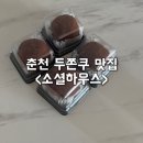 춘천로310번길 | (내돈내산) 춘천 소셜하우스 두바이 쫀득 쿠키 배달 후기