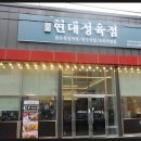 소복정육점 - 포천시 호병로 59 | 소복정육점