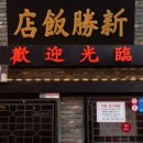 차이나반점 이미지