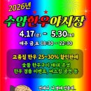 초롱초 문방구 앞 사거리 | 울산 남구 야장 소확행 수암한우야시장 개장