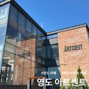 옛 목욕탕을 카페로 탈바꿈한 영도 아트센트 카페 솔직후기