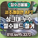 서초대로65길 13-10 | 서초래미안 싱크대 누수 절수패드 철거 후기