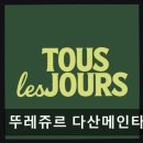 뚜레쥬르다산메인