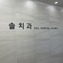 솔치과 이미지