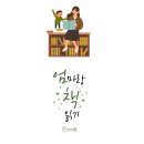#84. <주석으로 쉽게 읽는 고정욱 삼국지 2>, 초등추천도서 고정욱 삼국지세트 상세 후기