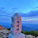 영남 알프스 태극 종주 - 2일차