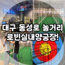 양궁장 | 대구 동성로 놀거리, 실내데이트 이색 체험 로빈실내양궁장 내 돈 내산 후기!