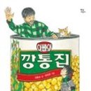 깡통집