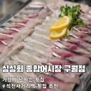 2015048 | 석천사거리역 횟집 싱싱회 종합어시장 구월점 : 3명이 소주 3병 먹고 8만원 미만