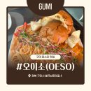 또오이소 | 구미 파스타 맛집 OESO(오이소) 데이트 장소로도 좋아요