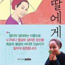 딸에게 - 희망엄마 인순이가 딸에게 쓰는 편지 이미지