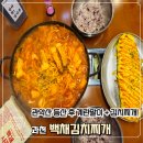 관문로 | [과천, 관악산] 돼지김치찌개와 계란말이, 단체가능 :: 백채김치찌개 과천중앙점 후기!