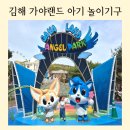 청룡카랜드 | 김해 가야랜드 주말 후기｜아기랑 가볼만한 곳 30개월 놀이기구 총정리