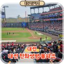 고려K타이거즈 | 대전 한화생명 볼파크 먹거리 좌석 주차장 정보 총정리
