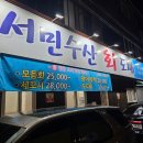 서민횟집 이미지