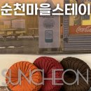 더뉴스테이 의정부 | 순천만 뉴빌리지 펜션, 순천마을스테이 쉴랑게 후기