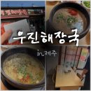 우진 | 제주도 여행 필수 맛집, 고사리 육개장 &#34;우진해장국&#34; 후기