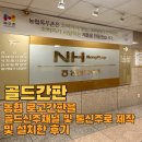 골드간판 농협 로고간판을 골드신주채널 및 통신주로 제작 및 설치한후기