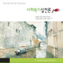 복지도서 발간 '사회복지실천론' 이미지