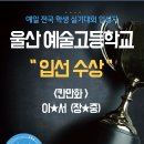 울산예술고등학교 이미지