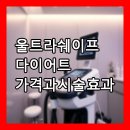 더쉐이프 | 💰 울트라쉐이프 다이어트 가격과 시술 효과