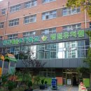 인천예송초등학교 이미지