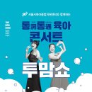 서울시육아종합지원센터와 함께하는 통통 육아콘서트 투맘쇼 이미지
