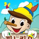 어린이뮤지컬 피노키오 이미지