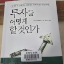 서문주유소 | 단도투자 모니시 파브라이의 '투자를 어떻게 할 것인가" 독서 정리 후기