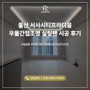 세기전기조명 - 남양주시 비룡로 137 | 울산 실링팬 시공 서사시티프라디움 우물간접조명 실링팬 설치 후기