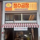 청수 | 맛집/안산 ♥️ 야장으로 더 특별했던 🫢 시간, 고잔동 곱창 청수곱창 후기🍽️