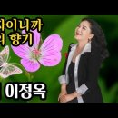 가수 이정옥♡여자이니까/님의 향기 이미지