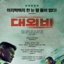 최신영화 대외비 이미지
