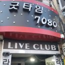 굿타임라이브7080