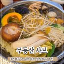 무등산샤브 이미지