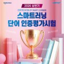 스마트영수학원 - 고양시 덕양구 화신로 102 | 2026 상반기 스마트러닝 단어인증평가시험🏆 [행당동 지니플러스 영수학원]