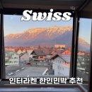 달그리안민박 | 스위스 인터라켄 치코 한인민박 추천 가격 할인쿠폰 후기