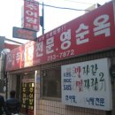 그집추어탕 이미지