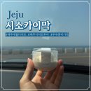 제주 시소카이막｜우유 풍미 가득한 애월 디저트 , 테이크아웃 쉼터 꿀팁까지